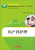 

全国五年制高职高专护理专业工学结合“十二五”规划教材妇产科护理供护理、助产等专业使用