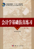 

会计学基础仿真练习修订版/普通高等教育“十二五”规划教材·高等院校会计类教材系列