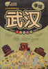 

手绘中国系列：手绘武汉（最新超值版）