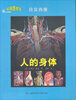 

科学图书馆·真实再现人的身体