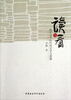 

读与看：我们这个时代的文学与图像
