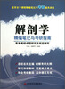 

医学主干课程精编笔记与考研通关训练：解剖学精编笔记与考研指南