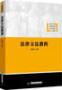 

法律方法教程/全国高等学校法学系列教材