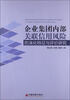 

企业集团内部关联信用风险的演化特征与评价研究