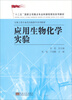 

应用生物化学实验/“十二五”国家立项重点专业和课程规划系列教材·生物工程专业类实践教学系列教材