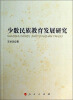 

少数民族教育发展研究