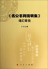 

《名公书判清明集》词汇研究
