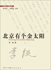 

中篇小说金库：北京有个金太阳