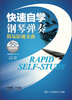 

快速自学钢琴弹奏.简易影视金曲 附DVD一张