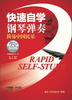 

快速自学钢琴弹奏：简易中国民乐（附DVD）