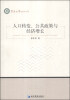 

暨南大学经济学文库：人口转变、公共政策与经济增长