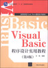 

Visual Basic程序设计实用教程（第4版）/普通高等教育“十一五”国家级规划教材
