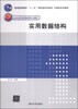 

实用数据结构/普通高等教育“十一五”国家级规划教材·计算机系列教材