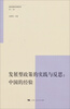 

发展型政策的实践与反思：中国的经验