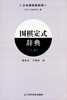 

围棋定式辞典（上卷）（日本棋院最新版）