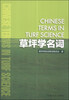 

草坪学名词