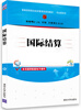 

国际结算/新编高等院校经济管理类规划教材·专业课系列