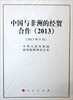 

中国与非洲的经贸合作（2013年）