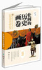 

美好的社会生活·小学生阅读文库：壮阔的历史画卷（拼音版）