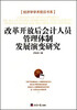 

经济学学术前沿书系改革开放后会计人员管理体制发展演变研究