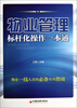 

物业管理标杆化操作一本通