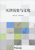 

天津历史与文化