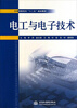 

电工与电子技术/全国高职高专“十二五”规划教材