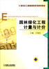 

园林绿化工程计量与计价/新世纪工程管理类系列规划教材