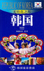 

外交官带你看世界·无穷花之邦：韩国