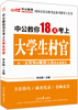

中公教育·中公教你18天考上大学生村官