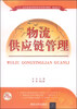 

物流供应链管理/二十一世纪普通高等院校实用规划教材·物流系列