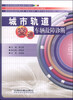 

城市轨道交通车辆故障诊断/高等学校城市轨道交通系列教材·城市轨道交通卓越工程师教育培养计划系列教材