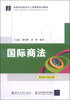 

国际商法/高等学校经济与工商管理系列教材