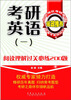 

考研英语（一）：阅读理解过关必练200题
