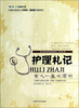 

世界科普巨匠经典译丛（第三辑）·护理札记：女人一生必读书