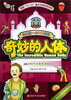 

我的第一座科普城堡：奇妙的人体
