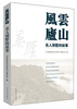

风云庐山：名人别墅的故事