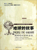

世界科普巨匠经典译丛（第三辑）·地球的故事：简明地球百科全书（全新插图本）