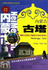 

内蒙古古塔（全彩图文版）