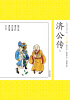 

中国古典小说少年版·济公传（上）