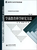 

学前教育科学研究方法（第2版）/教材新世纪高等学校教材·学前教育专业系列
