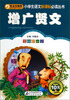 

增广贤文（彩图注音版）/小书虫阅读系列·小学生语文新课标必读丛书