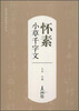 

历代书法名家千字文·怀素小草千字文