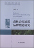 

森林公园旅游品牌塑造研究