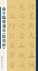 

张宇临褚遂良《阴符经》