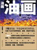 

油画