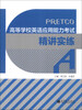

高等学校英语应用能力考试精讲实练（A级）（附光盘1张）