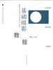 

新概念中国美术院校视觉设计教材基础摄影教程