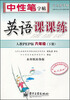 

中性笔字帖·司马彦字帖：英语课课练（6年级下册）（人教PEP版）（水印纸防伪版）