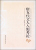 

唐五代文人入蜀考论
